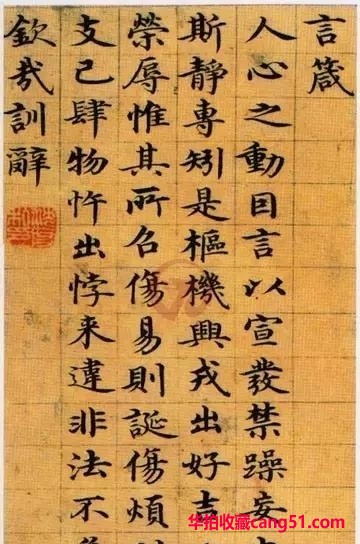 明之王右军 沈度《四箴铭》