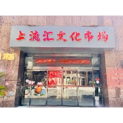 青岛上流汇文化市场