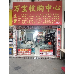 成都玛塞城收藏品市场万宝收购中心