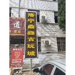 洛宁鼎鑫古玩城