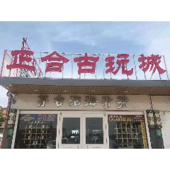 青岛胶南正合古玩城