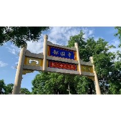 北京报国寺文化园