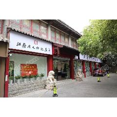 江苏省文物总店