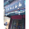 开封市文物商店