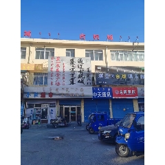 通辽市批发城古玩城