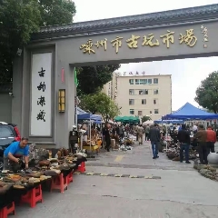 嵊州古玩市场