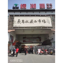 义乌收藏品市场