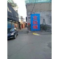 洪洞古玩城