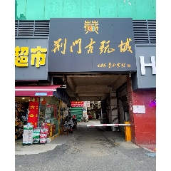 荆门古玩城