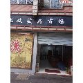 鄂州文化收藏品市场