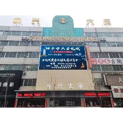 四平中兴古玩城